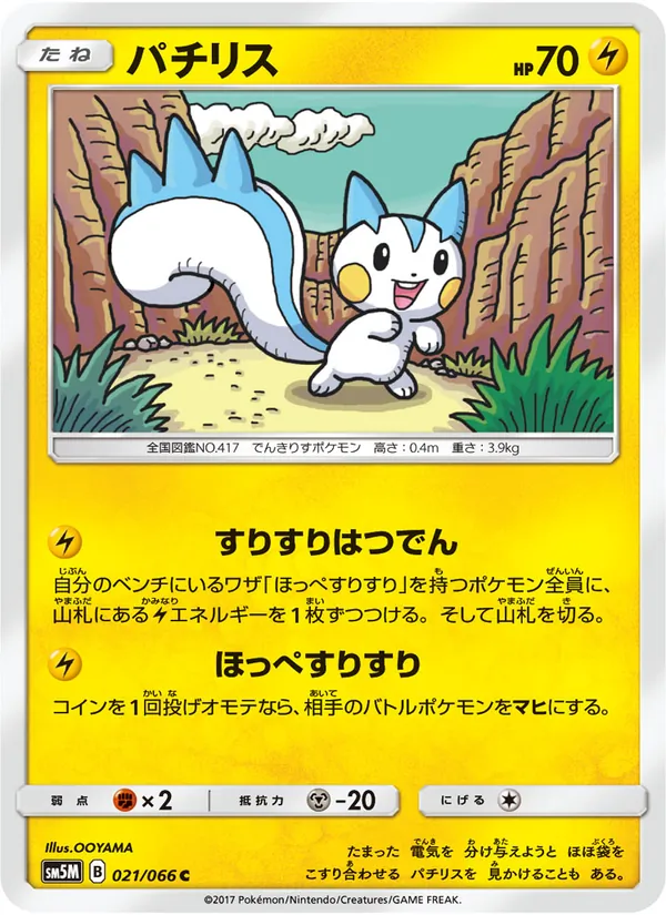 Kartu Pachirisu dari ウルトラムーン, nomor 021/66