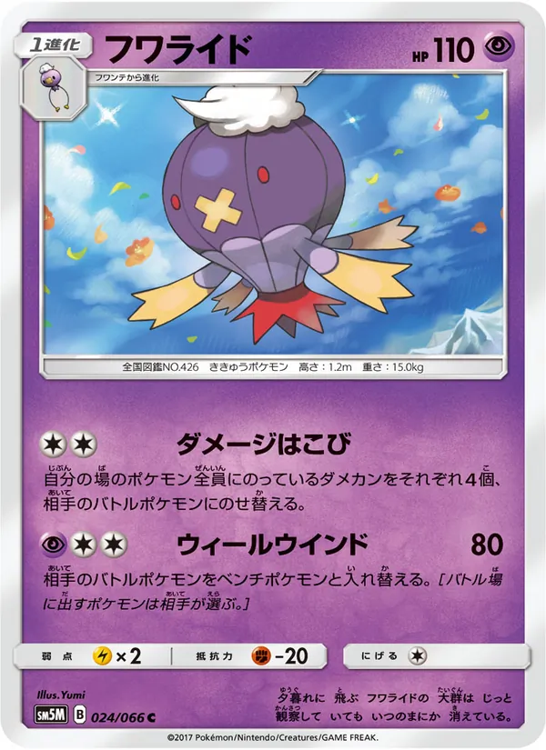 Carta Drifblim de la expansión ウルトラムーン, número 024/66