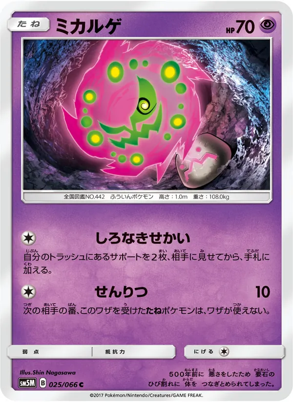 Kaart Spiritomb uit ウルトラムーン, nummer 025/66