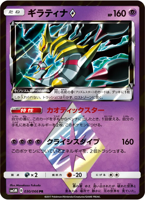 Kaart Giratina ◇ uit ウルトラムーン, nummer 030/66