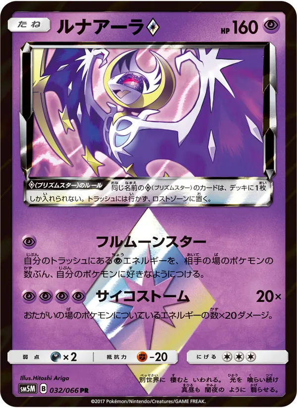 Kartu Lunala ◇ dari ウルトラムーン, nomor 032/66