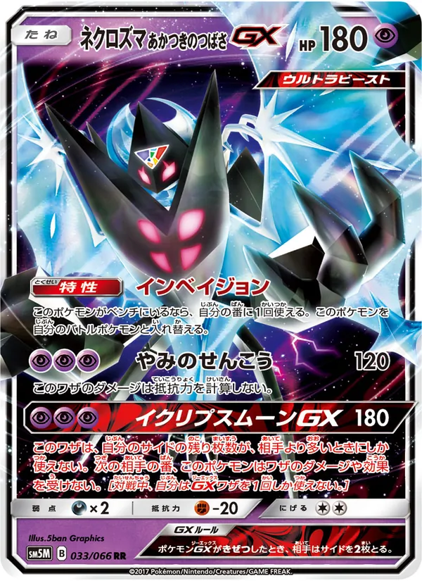 Kartu Dawn Wings Necrozma GX dari ウルトラムーン, nomor 033/66