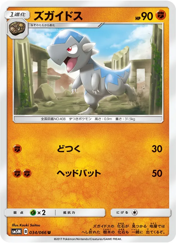 Kaart Cranidos uit ウルトラムーン, nummer 034/66