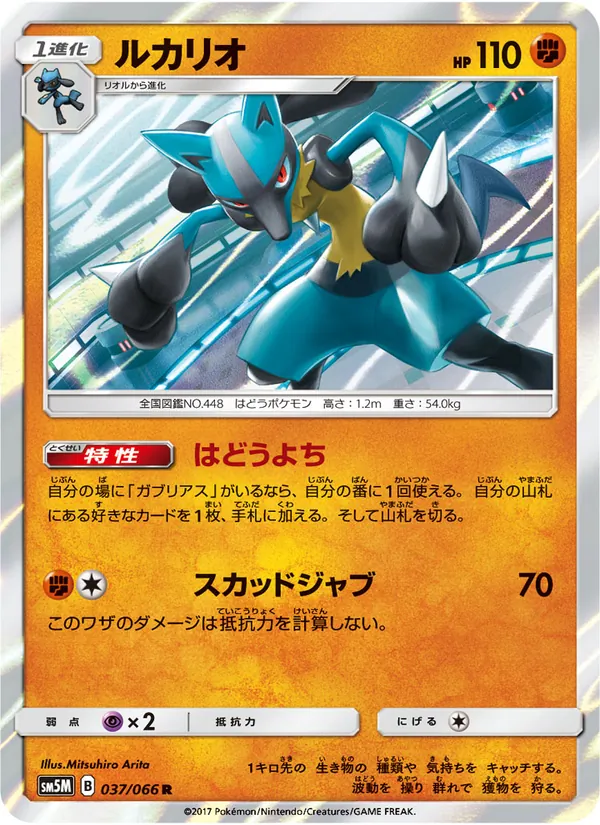 Carta Lucario de la expansión ウルトラムーン, número 037/66