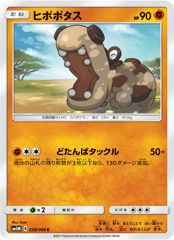Kartu Hippopotas dari ウルトラムーン, nomor 038/66