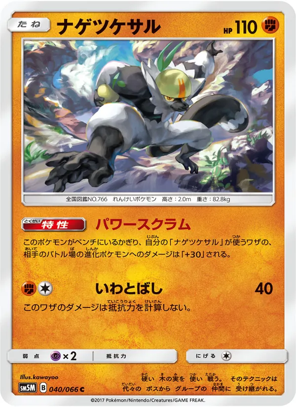 Carte Passimian de l'extension ウルトラムーン, numéro 040/66