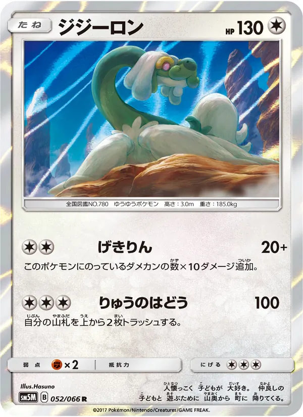 Drampa card from ウルトラムーン, number 052/66