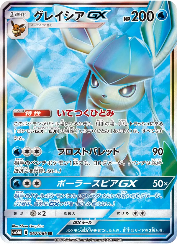 Kartu Glaceon GX dari ウルトラムーン, nomor 067/66