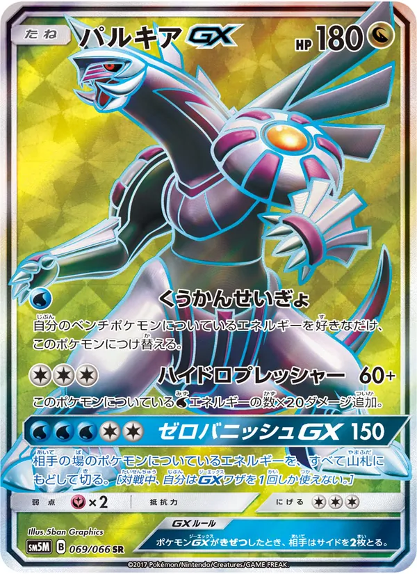 Kaart Palkia GX uit ウルトラムーン, nummer 069/66