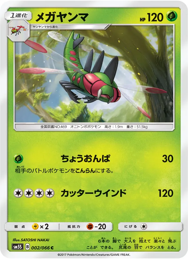 Kartu Yanmega dari ウルトラサン, nomor 002/66