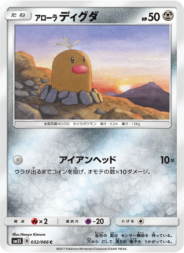 Kaart Alolan Diglett uit ウルトラサン, nummer 032/66
