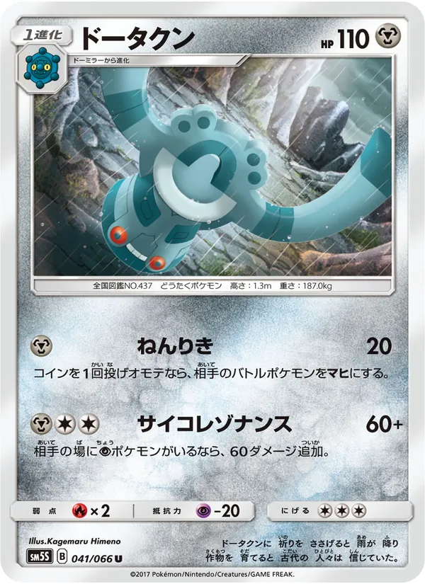 Kaart Bronzong uit ウルトラサン, nummer 041/66
