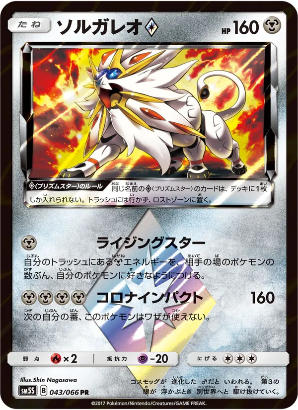 Kartu Solgaleo ◇ dari ウルトラサン, nomor 043/66