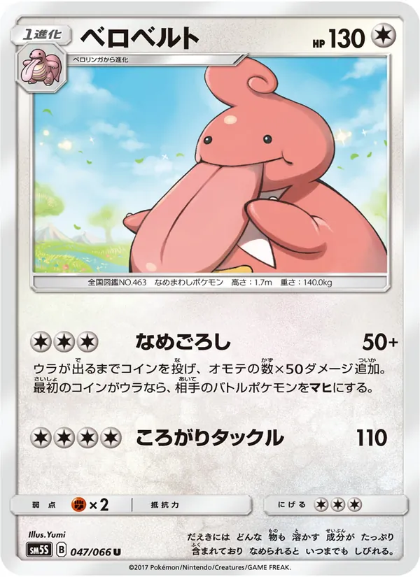 Kartu Lickilicky dari ウルトラサン, nomor 047/66