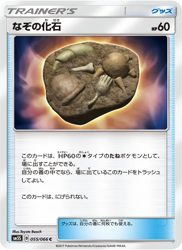 Karte Unidentified Fossil aus ウルトラサン, Nummer 055/66