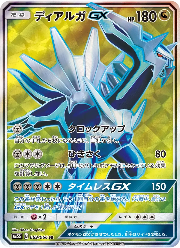 Kartu Dialga GX dari ウルトラサン, nomor 069/66