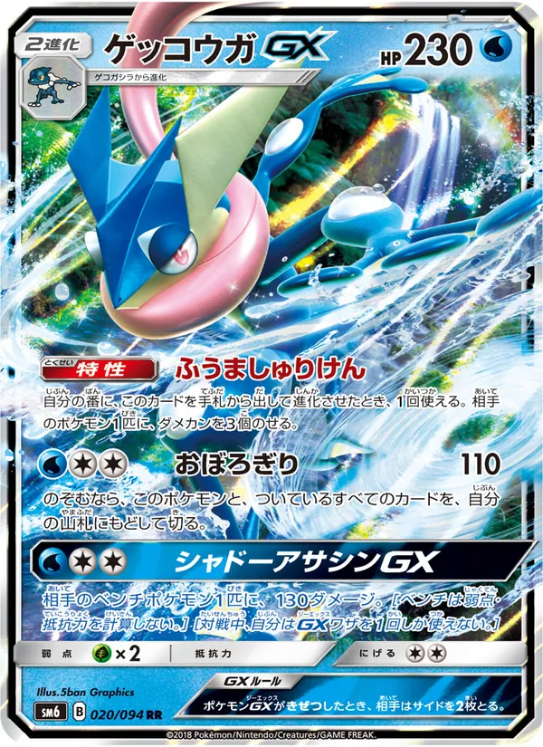 Kartu Greninja GX dari 禁断の光, nomor 020/94