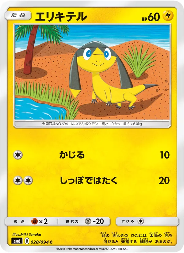 Kartu Helioptile dari 禁断の光, nomor 028/94