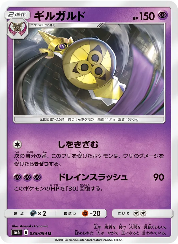 Kartu Aegislash dari 禁断の光, nomor 035/94