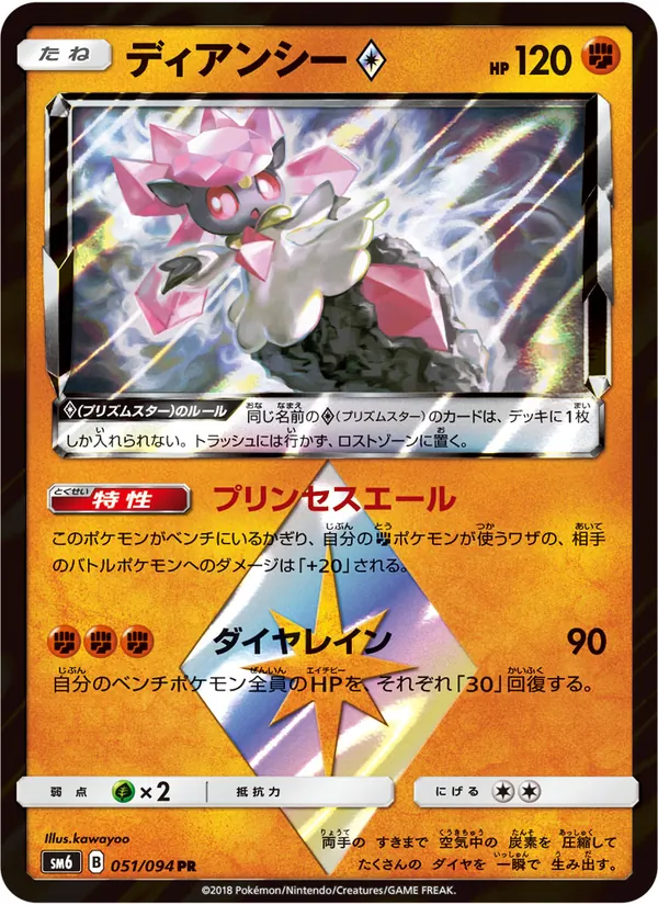 Kartu Diancie ◇ dari 禁断の光, nomor 051/94