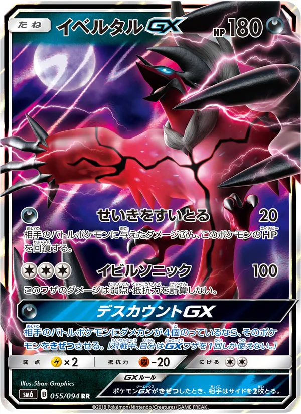 Kaart Yveltal GX uit 禁断の光, nummer 055/94