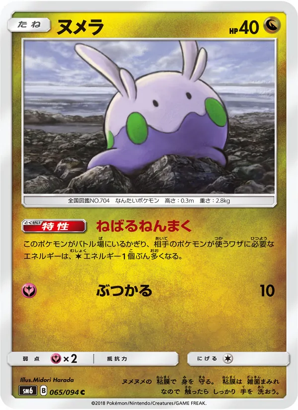 Kaart Goomy uit 禁断の光, nummer 065/94