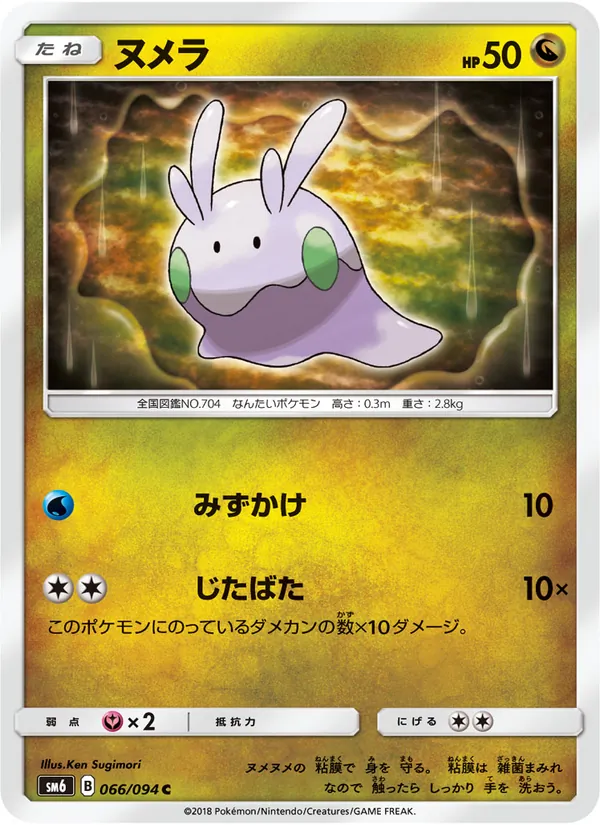 Karte Goomy aus 禁断の光, Nummer 066/94