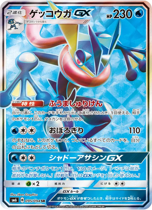 Kaart Greninja GX uit 禁断の光, nummer 095/94