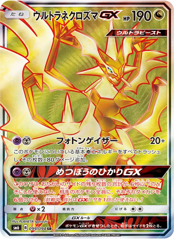 Kartu Ultra Necrozma GX dari 禁断の光, nomor 099/94