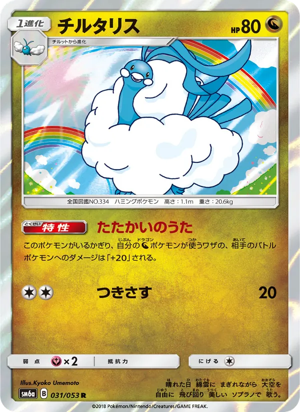 Kaart Altaria uit ドラゴンストーム, nummer 031/53