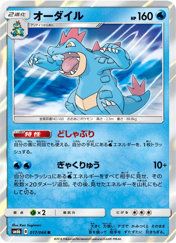 Kaart Feraligatr uit チャンピオンロード, nummer 017/66