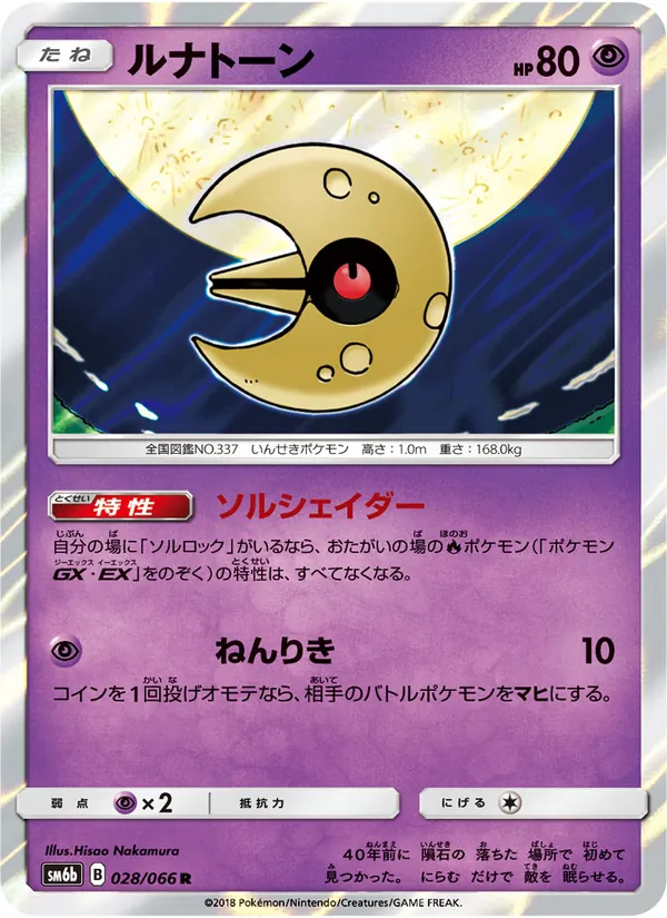 Kartu Lunatone dari チャンピオンロード, nomor 028/66