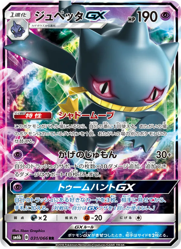 Kaart Banette GX uit チャンピオンロード, nummer 031/66