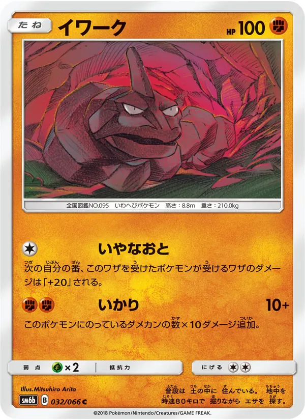 Carta Onix dell'espansione チャンピオンロード, numero 032/66