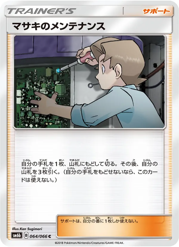 Kaart Bill's Maintenance uit チャンピオンロード, nummer 064/66
