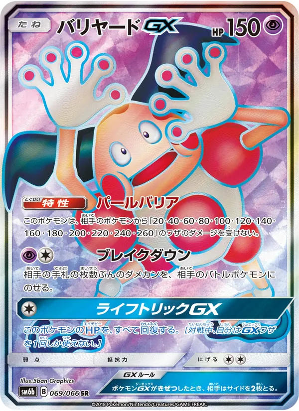 Mr. Mime GX card from チャンピオンロード, number 069/66