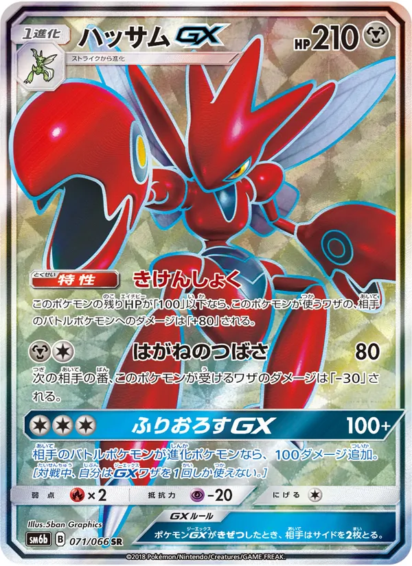 Scizor GX card from チャンピオンロード, number 071/66
