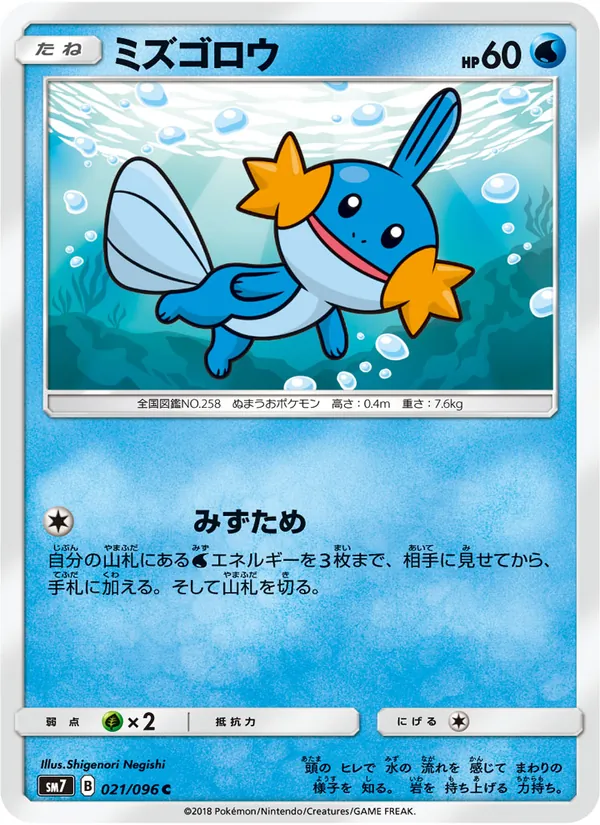 Kaart Mudkip uit 裂空のカリスマ, nummer 021/96