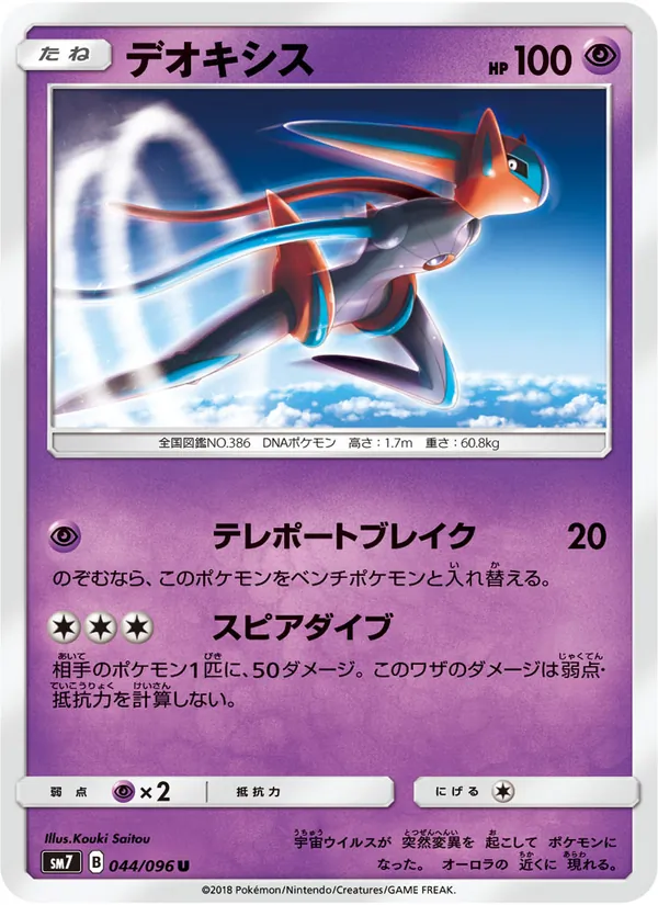 Kartu Deoxys dari 裂空のカリスマ, nomor 044/96