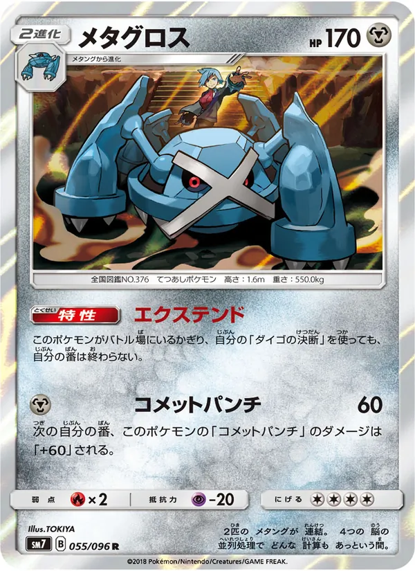 Kartu Metagross dari 裂空のカリスマ, nomor 055/96