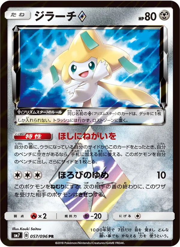 Kartu Jirachi ◇ dari 裂空のカリスマ, nomor 057/96