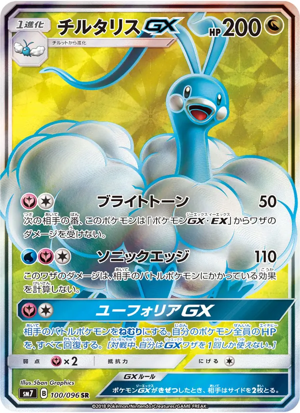 Kartu Altaria GX dari 裂空のカリスマ, nomor 100/96