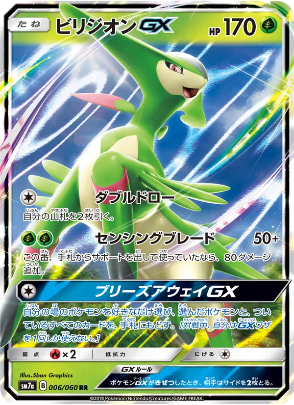 Kartu Virizion GX dari 迅雷スパーク, nomor 006/50