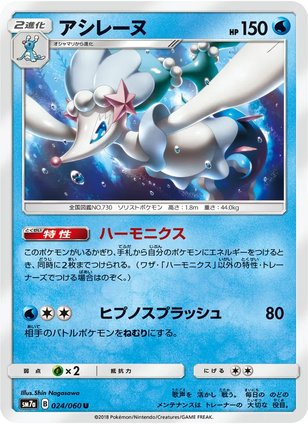 Kaart Primarina uit 迅雷スパーク, nummer 024/50