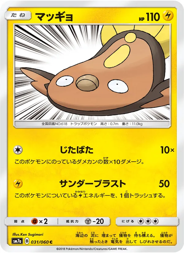 Kartu Stunfisk dari 迅雷スパーク, nomor 031/50