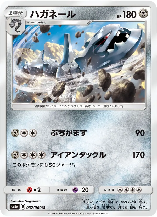 Kaart Steelix uit 迅雷スパーク, nummer 037/50