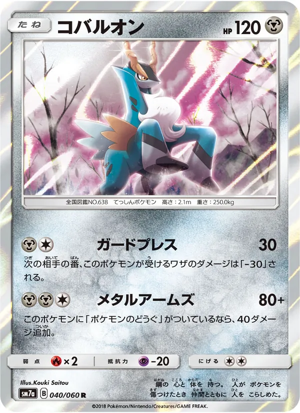 Kartu Cobalion dari 迅雷スパーク, nomor 040/50