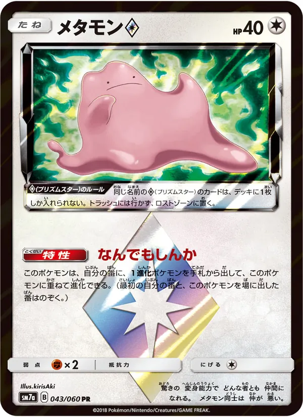 Kartu Ditto ◇ dari 迅雷スパーク, nomor 043/50