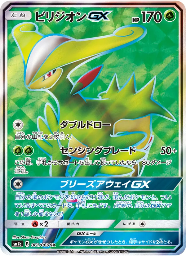 Kaart Virizion GX uit 迅雷スパーク, nummer 061/50