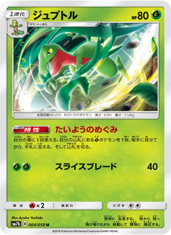 Kartu Grovyle dari フェアリーライズ, nomor 004/50